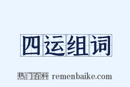 四运组词是什么意思的图片